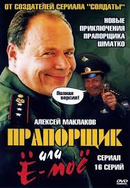 Старший прапорщик данилюк переживёт не один «залёт» и его дальнейшая служба в армии будет находиться под угрозой… прапорщик ковальский затоскует по морю и укатит на дальний восток вместе. Praporshik Shmatko Ili Yo Moyo Serial 2007 Podrobnaya Informaciya