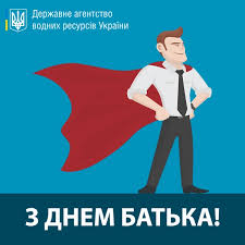 У день батька пам'ятайте, що головне не коштовні подарунки, а увага. 21 Chervnya Den Batka