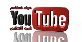 كيفية استخدام اليوتيوب في التعليم بطريقة آمنة و فعالة With Images Youtube Logo Youtube Views Youtube
