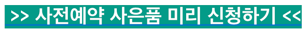 유의사항 *본 이벤트의 진행 일정, 경품 내용 등은 당사의 사정에 예고 없이 변경 또는 지연 될 수 있습니다 *본 이벤트의 이미지는 이해를 돕기 위한 이미지 컷이므로 실제와 다를 수 있습니다 Iq Vk4qplq5bbm