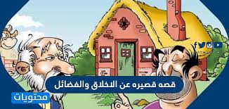 قصه قصيره عن الاخلاق والفضائل موقع محتويات
