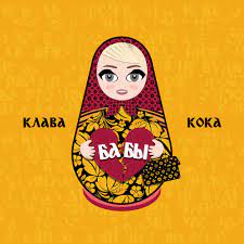 # зая без мата клава кока. Klava Koka Klava Koka Baby Women Lyrics Genius Lyrics