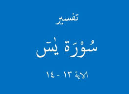 We did not find results for: Tafsir Surat Yasin Ayat 13 14 Ngaji Kilat