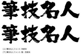 年賀状の筆文字フォントなら 極 悠創体 がいいね 筆文字の書き方 ポップでアートな筆文字を書くコツ