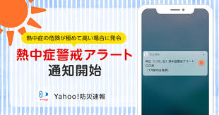 熱中症警戒アラート発表で日傘無料レンタル…tenki.jpとも連携 2021.7.21 wed 15:15 環境省は2021年7月20日から10月27日までの期間、nature innov… ç'°å¢ƒçœã¨æ°—è±¡åºã‹ã‚‰ç™ºè¡¨ã•ã‚Œã‚‹ç†±ä¸­ç—‡è­¦æˆ'ã‚¢ãƒ©ãƒ¼ãƒˆã‚' Yahoo é˜²ç½é€Ÿå ±ã§é€šçŸ¥é–‹å§‹ ãƒ‹ãƒ¥ãƒ¼ã‚¹ ãƒ¤ãƒ•ãƒ¼æ ªå¼ä¼šç¤¾