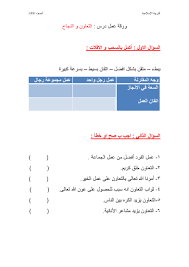 Check spelling or type a new query. ÙˆØ±Ù‚Ø© Ø¹Ù…Ù„ Ø¯Ø±Ø³ Ø§Ù„ØªØ¹Ø§ÙˆÙ† Ø³Ø± Ø§Ù„Ù†Ø¬Ø§Ø­ 1 Ø³Ø±Ø§Ø¬