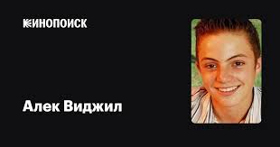 Алек Виджил (Alec Vigil): фильмы, биография, семья, фильмография — Кинопоиск