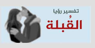 تفسير رؤية السمك في المنام للمتزوجة. ØªÙØ³ÙŠØ± Ø±Ø¤ÙŠØ© Ø­Ù„Ù… ØªÙ‚Ø¨ÙŠÙ„ Ø±Ø¬Ù„ ØºØ±ÙŠØ¨ Ù„Ù„ÙØªØ§Ø© Ø§Ù„Ø¹Ø²Ø¨Ø§Ø¡ Ù…ÙˆÙ‚Ø¹ Ø²ÙŠØ§Ø¯Ø©