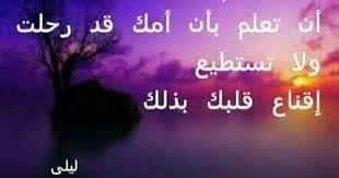 بعد رحيلك يا أمي أدركت أن هناك بكاء دون دموع وصراخ يمزق الحنجرة دون أن يسمع غفر الله لك يا فقيدتي وجمعني weather screenshot lockscreen screenshot weather