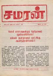 வ. விஜயபாஸ்கரனின் 'சமரன்' களஞ்சியம் ...