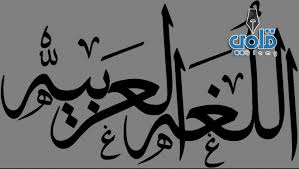 اللغة العربية كنز وعطاء