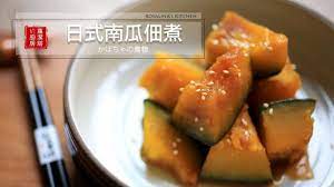 蘿潔塔的廚房 日式南瓜佃煮 簡單 美味的日常小菜 japanese style simmered pumpkin youtube pumpkin recipes recipes food