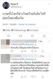 พรีน เดอะสตาร์ เจอทัวร์ลงหนัก หลังแสดงความคิดเห็นกรณี มีล่า ถูกทำร้าย 14 เม.ย. T6gj7l Hk4flbm