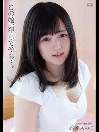 Watch この娘、犯してやる…。 鈴原えみり | Prime Video