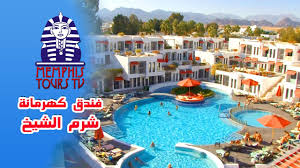 والمكون من سلسلة محلات ومطاعم وكافتيريات. ÙÙ†Ø¯Ù‚ ÙƒÙ‡Ø±Ù…Ø§Ù†Ø© Ø®Ù„ÙŠØ¬ Ù†Ø¹Ù…Ø© Kahramana Hotel Youtube
