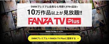 FANZA TVとFANZA TV Plus（プラス）の違いを解説！登録方法・手順・DMMプレミアム会員だけが入会できる！ - エンタメLOVE