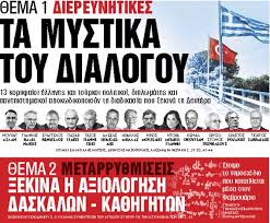 Τα νέα (πρώην αθηναϊκά νέα) είναι ελληνική ημερήσια απογευματινή εφημερίδα, η οποία εκδίδεται από την alter ego επιχείρηση μέσων μαζικής ενημέρωσης α.ε. Sta Nea Sabbatokyriako Ta Mystika Toy Dialogoy Ta Nea