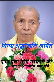 गोंड़वाना रत्न दादा हीरा सिंह मरकाम राष्ट्रीय आदिवासी समिति मध्य प्रदेश की  ओर श्रद्धांजलि।