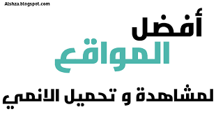 افضل المواقع لمشاهدة الانمي افضل موقع عربي لمشاهدة الانمي افضل موقع عربي لتحميل الانمي موقع انمي افلام انمي مسلسل In 2020 Tech Company Logos Company Logo Math