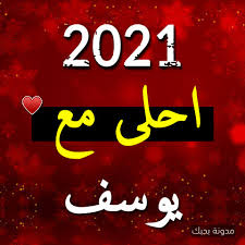 Check spelling or type a new query. ØµÙˆØ± 2021 Ø§Ø­Ù„Ù‰ Ù…Ø¹ ÙŠÙˆØ³Ù Ø¨ÙˆØ³ØªØ§Øª Ø§Ø³Ù… ÙŠÙˆØ³Ù