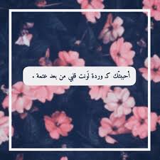 احببتك كـ وردة ل ونت قلبي من بعد عتمه quotes كتابات arabic quotes hijab cartoon