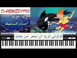 عزف اغنية اسرار المحيط بالبيانو مع الكلمات asrar mohit piano youtube عزف اسرار المحيط بيانو عزف اغاني سييستون بيانو movie posters poster art