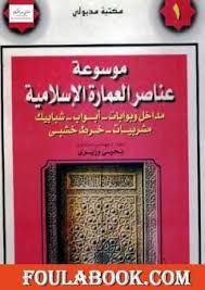 تحميل كتاب موسوعة عناصر العمارة الإسلامية الجزء الأول Pdf تأليف يحيى وزيري فولة بوك