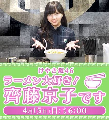 けやき坂46 ラーメン大好き！齊藤京子です
