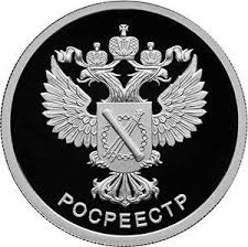 Федеральная служба государственной регистрации, кадастра и картографии, «росреестр») (prior to december 30, 2008, federal registration service) is a federal agency in russia. Moneta Rosreestr 1 Rubl Serebro 7 78 Gr