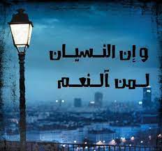 من قال أنني أريد أن أشتري النسيآن… أنا أريد أن أبيع الذاكرة. Ø®ÙˆØ§Ø·Ø± Ø¹Ù† Ø§Ù„Ù†Ø³ÙŠØ§Ù† Ù…ÙˆØ³ÙˆØ¹Ø© Ø¥Ù‚Ø±Ø£ Ø®ÙˆØ§Ø·Ø± Ø¹Ù† Ø§Ù„Ù†Ø³ÙŠØ§Ù† Ùˆ Ø­Ø§Ù„Ø§Øª ÙˆØ§ØªØ³ Ø¹Ù† Ø§Ù„Ù†Ø³ÙŠØ§Ù†