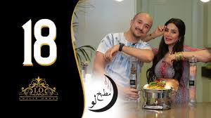 لجين عمران مطبخ لو الحلقة الثامنة عشر برياني دجاج I رمضان ٢٠١٨ Youtube