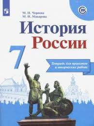 решебник по истории 5 класс чернова рабочая тетрадь 1 часть Kniga Istoriya Rossii 7 Klass Tetrad Proektov I Tvorcheskih Rabot Chernova Makarova Kupit Knigu Chitat Recenzii Isbn 978 5 09 071116 6 Labirint