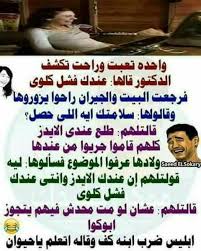بوستات مضحكة 2017 صور مكتوب عليها نكت مضحكه جدا. Ø§Ù† ÙƒÙŠØ¯Ù‡Ù† Ø¹Ø¸ÙŠÙ… Ø¨ÙˆØ³ØªØ§Øª Ù…Ø¶Ø­ÙƒØ© 2018 Facebook
