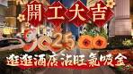 【大年初九】蛇年大年初九·開工大吉｜開年飯｜逛逛酒店沾旺 ...