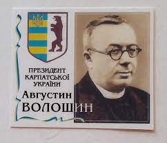В міжгірському районі на закарпатті в родині священика. Nepochtovye Marka Avgustin Voloshin Lot 6536603102 Kupit Na Crafta Ua