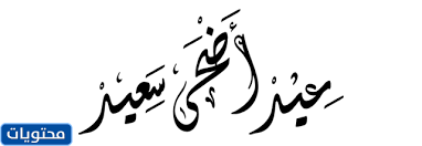 This file is all about png and it includes مخطوطة كل عام وانتم بخير tale which could help you design much easier than ever before. Ø¹ÙŠØ¯ Ø§Ø¶Ø­Ù‰ Ù…Ø¨Ø§Ø±Ùƒ Png 1442 Ù…ÙˆÙ‚Ø¹ Ù…Ø­ØªÙˆÙŠØ§Øª