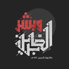 شعار البحرين تم رسمه عام 1933 بواسطة تشارلز بلجريف المستشار البريطاني لأمير دولة البحرين. ÙˆØ¨Ø´Ø± Ø§Ù„ØµØ§Ø¨Ø±ÙŠÙ† Ø´Ø¹Ø§Ø± Ø¹Ø§Ø´ÙˆØ±Ø§Ø¡ Ø§Ù„Ø¨Ø­Ø±ÙŠÙ† 1442 Ù‡Ù€ 2020