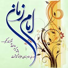 میلاد صاحب الزمان (عج) مبارک باد 