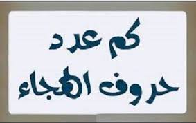 عدد الحروف الهجائية العربية حروف اللغة العربية arabic calligraphy calligraphy