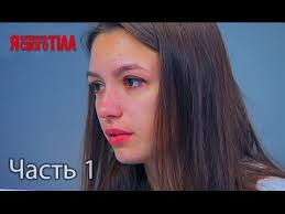 я стесняюсь своего тела на русском языке 3 сезон Ya Stesnyayus Svoego Tela Sezon 3 Vypusk 7 Chast 1 Iz 5 Youtube