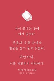 타이포터치 짧은시 감동시 이별시 사랑시 정호승 미안하다 시추천 책 문구 영감을 주는 인용구 삶의 교훈 인용구