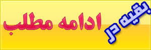 Image result for ‫ادامه مطلب‬‎