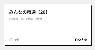 みんなの精通【20】｜ナ月