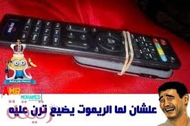 Pin By Abutareq Ajjan On نكت Tv Remote Funny Jokes Jokes