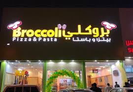 مشاريع حائل در توییتر إفتتاح الفرع الثاني مطعم بروكلي بيتزا وباستا أفراد عائلات حي الخزامي طريق بيروت حائل