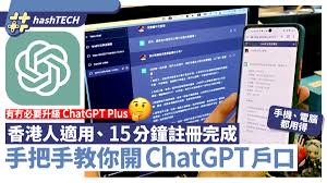 ChatGPT香港註冊懶人包｜15分鐘搞妥、分析有否需要升Plus？