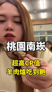 冬天必吃！ 桃園南崁平價羊肉爐吃到飽只要480還不含服務費！ 湯頭屬於偏清淡一點但很好喝！ 羊肉排必吃～ 滷肉飯、王子麵當然也是隨你吃到...