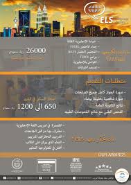 الدراسة في ماليزيا No Twitter أفضل المعاهد للدراسه اللغة في ماليزيا معهدels للغات معترف به من قبل جميع الجامعات قدم الان اسعارالدراسة 26000ر س لستة اشهر تواصل بنا للمساعدة واتس 0060189043213 Eyemalaysiaedu تعليم