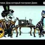 дом который построил джек смотреть онлайн в хорошем качестве Samuil Marshak Dom Kotoryj Postroil Dzhek Chitat Detskie Stihi Pro Dom Dzheka Onlajn Russkaya Skazka
