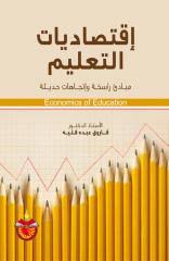 تدريس اللغة العربية وفقا لاحدث الطرائق التربوية دار المسيرة